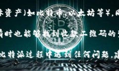 比特派（Bitpie）作为一款