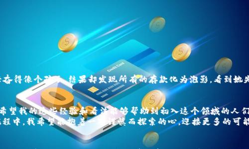 

区块链钱包类项目骗局：如何识别与避免投资陷阱

区块链钱包, 投资骗局, 风险管理/guanjianci

引言：区块链和钱包的未来
在我第一次听说区块链的时候，我被这个概念的潜力深深吸引。作为一个在科技时代成长起来的人，区块链给我带来了很多遐想，尤其是在数字货币和去中心化金融领域。然而，随着这个技术的发展，区块链钱包类项目的频繁出现，有些却隐含着深渊般的陷阱，让我意识到必须认真对待投资的风险。

什么是区块链钱包？
区块链钱包是储存和管理数字资产的工具，它不仅允许用户安全地存储加密货币，还能进行交易。就像我小的时候存钱在银行一样，但现在我们需要对这些数字资产有更高的安全要求。区块链钱包分为热钱包和冷钱包。热钱包连接到互联网，便于随时交易，而冷钱包则离线储存，安全性更高。

区块链钱包类项目的崛起
随着比特币和其他数字货币的普及，大量区块链钱包项目应运而生。在其中，有一些项目因其便捷性和用户友好的界面而迅速占领市场。然而，这种快速的发展也伴随着不法分子的涌入，他们利用技术的复杂性和大众的投资热情来实施骗局。作为一个对此充满激情的人，我深感这种现象的悲哀。

区块链钱包骗局的常见类型
在我的观察和调查中，发现了几种常见的区块链钱包项目骗局，让我们深入了解这些陷阱：
ul
    listrong假钱包应用：/strong一些诈骗者会创建伪装成合法钱包的应用程序，用户在下载后不仅无法取出存入的资金，甚至还会丢失所有的信息。/li
    listrong钓鱼网站：/strong通过仿制真实钱包网站的界面，诱骗用户输入私钥和其他敏感信息，导致资金被盗。/li
    listrong“投资机会”骗局：/strong一些声称可以提供高回报的投资项目实际上是庞氏骗局，早期投资者的收益来自后期用户的资金。/li
/ul

如何识别区块链钱包骗局？
我曾经因缺乏经验而被骗，这让我更加珍惜从中学习到的教训。以下是一些识别陷阱的技巧：
ul
    listrong仔细检查开发团队：/strong一个透明的团队是值得信赖的标志。查看团队成员的背景与信誉，确保他们不是匿名的。/li
    listrong确认项目的合法性：/strong通过查找项目的白皮书、行使条款和用户评价，了解其在商品和服务中的实际可行性。/li
    listrong警惕过高的回报承诺：/strong如果某个项目声称可以带来异常高的投资回报，几乎可以肯定这是一个骗局。/li
/ul

投资前的准备工作
在我走入这个充满希望而又可能存在陷阱的数字货币世界之后，我意识到投资准备是至关重要的。以下是我总结的一些实用准备工作：
ul
    listrong教育自己：/strong不断学习区块链技术及其相关知识，了解市场动态及其潜在风险。/li
    listrong设定投资预算：/strong明确自己能承担的损失，不要超出这个范围。/li
    listrong多样化投资：/strong不要把所有资金集中在一个项目上，分散投资可以降低风险。/li
/ul

遇到骗局后的应对措施
如果你不幸落入骗局，请立即采取措施来争取减少损失。虽然当时的无助和沮丧让我痛苦不已，但我了解到及时反应的重要性：
ul
    listrong收集证据：/strong保存所有与诈骗相关的通信记录和转账凭证。/li
    listrong进行举报：/strong将诈骗信息报告给相关机构，例如网络警方和消费保护组织。/li
    listrong寻求法律援助：/strong如有必要，咨询专业律师以寻求法律路线的补救措施。/li
/ul

从个人经历看待区块链钱包骗局
在回顾自身经验的同时，我也开始观察周围的人。我身边的一位朋友曾被一个声称能每天获得15%回报的投资项目所吸引，起初她兴奋得像个孩子，结果却发现所有的存款化为泡影。看到她失望的神情，我明白那些“轻松赚钱”的梦想往往隐藏着被欺骗的风险。这个经历让我深感投资的严肃性，以及如何保持警惕的必要性。

总结与感悟
在这个快速发展的数字时代，区块链钱包类项目正如雨后春笋般冒出。虽然技术带来了无数的机遇，但也暴露了众多的风险与挑战。希望我的这些经验和看法能够帮助到初入这个领域的人们，减少不必要的损失。无论是在选择项目时精挑细选，还是在发现问题后及时应对，保持一种理性的态度是至关重要的。
人生的每一次经历，都是良师益友。通过对区块链钱包骗局的认知，我不仅保护了自己，也更加坚定了对科技的热爱。在未来的投资旅程中，我希望能抱着一颗谨慎而探索的心，迎接更多的可能性。

未来展望：区块链技术的潜力和希望
区块链技术的潜力依然巨大，尽管有骗局的存在，但我们不能让这些阴影遮蔽了未来的光明。我相信，随着技术的不断发展和完善，合法而创新的项目将会为更多人带来真正的利益。作为一个普通消费者和投资者，我们有责任、也有能力让区块链行业走向更健康的未来。