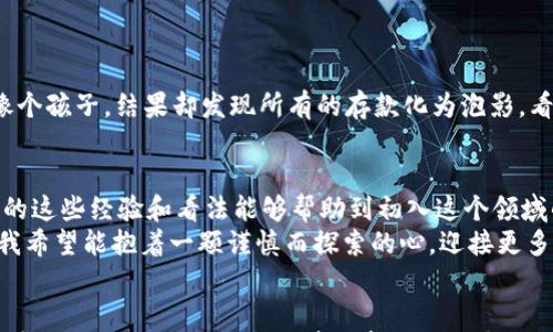 

区块链钱包类项目骗局：如何识别与避免投资陷阱

区块链钱包, 投资骗局, 风险管理/guanjianci

引言：区块链和钱包的未来
在我第一次听说区块链的时候，我被这个概念的潜力深深吸引。作为一个在科技时代成长起来的人，区块链给我带来了很多遐想，尤其是在数字货币和去中心化金融领域。然而，随着这个技术的发展，区块链钱包类项目的频繁出现，有些却隐含着深渊般的陷阱，让我意识到必须认真对待投资的风险。

什么是区块链钱包？
区块链钱包是储存和管理数字资产的工具，它不仅允许用户安全地存储加密货币，还能进行交易。就像我小的时候存钱在银行一样，但现在我们需要对这些数字资产有更高的安全要求。区块链钱包分为热钱包和冷钱包。热钱包连接到互联网，便于随时交易，而冷钱包则离线储存，安全性更高。

区块链钱包类项目的崛起
随着比特币和其他数字货币的普及，大量区块链钱包项目应运而生。在其中，有一些项目因其便捷性和用户友好的界面而迅速占领市场。然而，这种快速的发展也伴随着不法分子的涌入，他们利用技术的复杂性和大众的投资热情来实施骗局。作为一个对此充满激情的人，我深感这种现象的悲哀。

区块链钱包骗局的常见类型
在我的观察和调查中，发现了几种常见的区块链钱包项目骗局，让我们深入了解这些陷阱：
ul
    listrong假钱包应用：/strong一些诈骗者会创建伪装成合法钱包的应用程序，用户在下载后不仅无法取出存入的资金，甚至还会丢失所有的信息。/li
    listrong钓鱼网站：/strong通过仿制真实钱包网站的界面，诱骗用户输入私钥和其他敏感信息，导致资金被盗。/li
    listrong“投资机会”骗局：/strong一些声称可以提供高回报的投资项目实际上是庞氏骗局，早期投资者的收益来自后期用户的资金。/li
/ul

如何识别区块链钱包骗局？
我曾经因缺乏经验而被骗，这让我更加珍惜从中学习到的教训。以下是一些识别陷阱的技巧：
ul
    listrong仔细检查开发团队：/strong一个透明的团队是值得信赖的标志。查看团队成员的背景与信誉，确保他们不是匿名的。/li
    listrong确认项目的合法性：/strong通过查找项目的白皮书、行使条款和用户评价，了解其在商品和服务中的实际可行性。/li
    listrong警惕过高的回报承诺：/strong如果某个项目声称可以带来异常高的投资回报，几乎可以肯定这是一个骗局。/li
/ul

投资前的准备工作
在我走入这个充满希望而又可能存在陷阱的数字货币世界之后，我意识到投资准备是至关重要的。以下是我总结的一些实用准备工作：
ul
    listrong教育自己：/strong不断学习区块链技术及其相关知识，了解市场动态及其潜在风险。/li
    listrong设定投资预算：/strong明确自己能承担的损失，不要超出这个范围。/li
    listrong多样化投资：/strong不要把所有资金集中在一个项目上，分散投资可以降低风险。/li
/ul

遇到骗局后的应对措施
如果你不幸落入骗局，请立即采取措施来争取减少损失。虽然当时的无助和沮丧让我痛苦不已，但我了解到及时反应的重要性：
ul
    listrong收集证据：/strong保存所有与诈骗相关的通信记录和转账凭证。/li
    listrong进行举报：/strong将诈骗信息报告给相关机构，例如网络警方和消费保护组织。/li
    listrong寻求法律援助：/strong如有必要，咨询专业律师以寻求法律路线的补救措施。/li
/ul

从个人经历看待区块链钱包骗局
在回顾自身经验的同时，我也开始观察周围的人。我身边的一位朋友曾被一个声称能每天获得15%回报的投资项目所吸引，起初她兴奋得像个孩子，结果却发现所有的存款化为泡影。看到她失望的神情，我明白那些“轻松赚钱”的梦想往往隐藏着被欺骗的风险。这个经历让我深感投资的严肃性，以及如何保持警惕的必要性。

总结与感悟
在这个快速发展的数字时代，区块链钱包类项目正如雨后春笋般冒出。虽然技术带来了无数的机遇，但也暴露了众多的风险与挑战。希望我的这些经验和看法能够帮助到初入这个领域的人们，减少不必要的损失。无论是在选择项目时精挑细选，还是在发现问题后及时应对，保持一种理性的态度是至关重要的。
人生的每一次经历，都是良师益友。通过对区块链钱包骗局的认知，我不仅保护了自己，也更加坚定了对科技的热爱。在未来的投资旅程中，我希望能抱着一颗谨慎而探索的心，迎接更多的可能性。

未来展望：区块链技术的潜力和希望
区块链技术的潜力依然巨大，尽管有骗局的存在，但我们不能让这些阴影遮蔽了未来的光明。我相信，随着技术的不断发展和完善，合法而创新的项目将会为更多人带来真正的利益。作为一个普通消费者和投资者，我们有责任、也有能力让区块链行业走向更健康的未来。