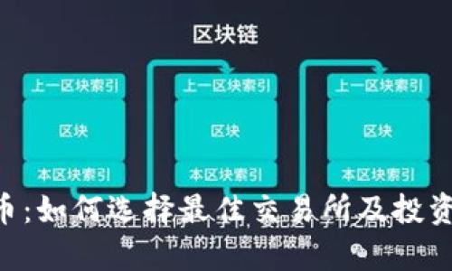 “探索TOK币：如何选择最佳交易所及投资价值分析”