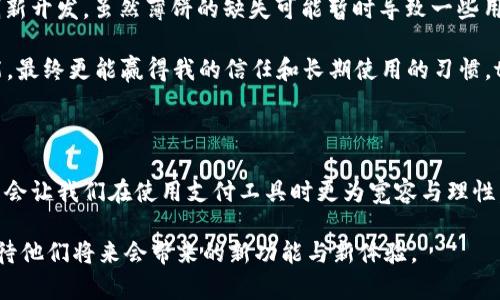 t p钱包为什么没有薄饼？解密背后的原因与对策

引言

在现代快速发展的支付环境中，各类数字钱包和支付工具层出不穷，特别是像t p钱包这样的热门产品。但是，许多用户在使用t p钱包时常常会感到疑惑：为什么在这个平台上没有薄饼功能？这背后到底隐藏着哪些原因呢？文章将深入探讨t p钱包缺少薄饼的原因以及可能的改进措施。

t p钱包,支付,薄饼/guanjianci

一、薄饼功能的定义与重要性

薄饼，是一种便捷小额支付方式，类似于移动支付中的一种微支付功能。用户可以使用薄饼进行小额消费，例如购买咖啡、零食等。这种支付方式因其快速、方便的特性而受到广泛欢迎。对于t p钱包这样的平台来说，薄饼功能的缺失，意味着用户在某种程度上失去了便捷的消费选择。

二、t p钱包的定位与目标用户

当讨论 t p钱包为何没有薄饼时，我们首先要了解它的市场定位。t p钱包主要以大宗交易、线上转账等为主，目标用户多为商户、企业和高价值消费者。在这样的定位下，薄饼功能可能并不是该平台发展的核心方向。对于普通消费者来说，可能会因为缺少薄饼而感到不便，但从整体业务目标来看，t p钱包似乎并不把薄饼视作必需的功能之一。

就我个人的体验而言，曾经使用某个数字钱包时也遇到过类似的问题。虽然薄饼功能的缺失让我感到不便，但慢慢我发现这个钱包在其他领域，比如大额转账、支付保障等方面表现得相当出色。这样的缺失有时是因策略而生，不同的市场需求让每个平台都必须进行选择。

三、技术与安全的考量

除了市场定位外，t p钱包在没有薄饼功能的背后也有技术与安全的考量。小额支付虽然方便，但也可能面临更多的欺诈风险。薄饼支付如果不进行严格的安全把控，很可能带来用户资金损失的问题。因此，t p钱包可能选择性地放弃薄饼功能，以保障用户的资金安全，专注于更成熟、更安全的支付方式。

这一点让我到我小时候玩的一款游戏，它的设计很精美，但是因为技术限制，很多功能都无法实现。开发者宁可选择放弃一些细小但吸引眼球的功能，而专注于核心玩法的打磨，以确保游戏的可靠性与流畅性。这种策略在支付应用中同样适用。

四、用户反馈与改进方向

尽管t p钱包没有薄饼功能，但用户的反馈是推动其发展的重要动力。随着用户对支付方式不断增加的需求，薄饼功能的缺失可能会成为t p钱包在激烈市场竞争中的短板。用户的呼声与消费习惯变化促使企业不断进化，有可能在未来的某个版本推出薄饼功能。

我常常在社交媒体上看到朋友们对钱包功能的讨论与期盼，这些反馈几乎总是引起平台方的重视。许多时候，用户的需求反馈能够转化为产品更新的原动力。这让我想起曾经某款APP因为用户强烈要求而加入的新功能，最后反响极佳，用户量也显著增长。

五、市场竞争与创新

在当前的支付市场，竞争异常激烈，各大平台如雨后春笋般崛起。因此，t p钱包为了保持竞争力，不得不精简其功能，以便集中资源进行市场营销和创新开发。虽然薄饼的缺失可能暂时导致一些用户流失，但从长远来看，专注于主流产品的竞争策略是可行的。

我记得过去尝试新兴支付工具时，常常被其独特的功能吸引，但随着时间的推移，发现许多功能并不如预期的重要。反而是那些稳定、成熟的基本功能，最终更能赢得我的信任和长期使用的习惯。t p钱包或许正是采取了这样的策略，专注于打磨其核心优势，固然短期内可能少了一些花哨的功能，但长远来看，这样的选择或许会更具价值。

总结

综上所述，t p钱包缺乏薄饼功能的原因主要涉及市场定位、技术安全、用户反馈和市场竞争等多方面因素。对于用户而言，理解这些背后的原因，可能会让我们在使用支付工具时更为宽容与理性。作为用户，我们既可以积极反馈自己的需求，也可以在不断更迭的支付环境中，学会选择最符合自己需求的工具。

当然，支付方式的选择总是多元化的，每个人都有自己的习惯与偏好。在使用t p钱包的过程中，或许会因为没有薄饼而略显失落，但这也让我更加期待他们将来会带来的新功能与新体验。