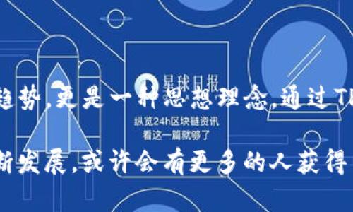 TP钱包（TokenPocket）是一款数字货币钱包，用户可以用于存储和管理各种区块链资产。要讨论TP钱包是否去中心化，需要先理解什么是去中心化。

### 什么是去中心化？

去中心化是指在网络或系统中没有单一的控制者或中心节点，所有参与者都有相同的权利和能力，数据和控制权分散在整个网络中。这种结构可以增强系统的安全性和抗审查能力。例如，比特币和以太坊等公链就是去中心化的典型代表。

### TP钱包的去中心化特性

TP钱包作为一款支持多种区块链的数字钱包，其核心特性之一就是允许用户完全掌控自己的私钥和资产。这一点是去中心化钱包最基本的特征。

#### 私钥控制

在TP钱包中，用户创建钱包时会生成一个私钥，用户需要妥善保管这个私钥，因为只有拥有私钥才能完全掌握和管理钱包中的资产。这与中心化钱包的账号密码模型不同，后者由平台方管理私钥，用户相对被动。

#### 多链支持

TP钱包不仅支持以太坊、波场、EOS等主流公链资产，还支持一些小众链的资产。用户可以在同一个平台上管理多种数字资产，进一步体现了去中心化的特征。

#### 交易的去中心化

使用TP钱包进行交易时，用户通过智能合约直接在链上进行操作，不需要经过中心化的交易所或机构。这种方式不仅提高了交易的安全性，也降低了被操控或审查的风险。

### 个性化观点与经历

我在第一次接触TP钱包时，感受到了去中心化带来的自由与控制感。那时候我特别紧张，因为在传统银行中，我只是一个账户持有人，而在TP钱包中，我成了自己财富的主宰。记得那是我第一次将一些小额数字资产转入钱包时，我反复确认了自己的私钥是否保存妥当，心中充满了期待与不安。

随着时间的推移，我逐渐了解了去中心化的深厚理念和社会影响。在某种程度上，去中心化不仅仅是技术上的创新，更是一种对个人自由、隐私及资产控制的追求。让我想起小时候读的书中提到的那些追求自由的英雄形象，他们都是为了摒弃压迫，追求自我而战斗。这与我在区块链世界中感受到的去中心化理念不谋而合。

### TP钱包的使用体验

在实际使用中，TP钱包的界面友好、操作简便，支持多种语言，让全球用户都能轻松上手。这也是去中心化技术普及的一个关键因素。许多人曾经对加密货币和区块链持怀疑态度，但TP钱包的出现使得他们能够更轻松地体验这一新兴事物。

#### 安全性

TP钱包还提供了多重安全措施，包括生物识别技术和助记词恢复选项，让用户在保护资产的同时减少了因私钥丢失带来的风险。例如，我曾在一次意外中不小心格式化了正在使用的手机，但幸运的是，我在创建钱包时生成了助记词，成功地找回了所有资产，这让我感受到了去中心化技术的安全和便利。

#### 社区与支持

与许多去中心化项目一样，TP钱包也有自己的社区支持。这些社区不仅提供技术支持，还不定期举行活动，帮助用户更好地理解区块链和去中心化的理念。我曾参加过一次在线研讨会，与来自世界各地的用户分享经验，这种互动让我感受到了全球去中心化运动的力量。

### 结语

综上所述，TP钱包具备去中心化钱包的特质，让用户能够自由、安全地管理自己的数字资产。在这个日益数字化的时代，去中心化不仅是一种技术趋势，更是一种思想理念。通过TP钱包的使用，我不仅对数字资产的管理有了更深入的理解，也对去中心化的未来充满了期待。

去中心化是对权力的重新分配，是对创新精神的拥抱。在这个过程中，每一个用户都可以做自己的主宰。在未来的日子里，随着去中心化技术的不断发展，或许会有更多的人获得与我相似的经历与思考，去拥抱这个自由而富有希望的数字世界。