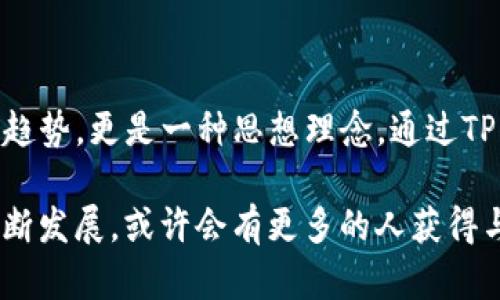 TP钱包（TokenPocket）是一款数字货币钱包，用户可以用于存储和管理各种区块链资产。要讨论TP钱包是否去中心化，需要先理解什么是去中心化。

### 什么是去中心化？

去中心化是指在网络或系统中没有单一的控制者或中心节点，所有参与者都有相同的权利和能力，数据和控制权分散在整个网络中。这种结构可以增强系统的安全性和抗审查能力。例如，比特币和以太坊等公链就是去中心化的典型代表。

### TP钱包的去中心化特性

TP钱包作为一款支持多种区块链的数字钱包，其核心特性之一就是允许用户完全掌控自己的私钥和资产。这一点是去中心化钱包最基本的特征。

#### 私钥控制

在TP钱包中，用户创建钱包时会生成一个私钥，用户需要妥善保管这个私钥，因为只有拥有私钥才能完全掌握和管理钱包中的资产。这与中心化钱包的账号密码模型不同，后者由平台方管理私钥，用户相对被动。

#### 多链支持

TP钱包不仅支持以太坊、波场、EOS等主流公链资产，还支持一些小众链的资产。用户可以在同一个平台上管理多种数字资产，进一步体现了去中心化的特征。

#### 交易的去中心化

使用TP钱包进行交易时，用户通过智能合约直接在链上进行操作，不需要经过中心化的交易所或机构。这种方式不仅提高了交易的安全性，也降低了被操控或审查的风险。

### 个性化观点与经历

我在第一次接触TP钱包时，感受到了去中心化带来的自由与控制感。那时候我特别紧张，因为在传统银行中，我只是一个账户持有人，而在TP钱包中，我成了自己财富的主宰。记得那是我第一次将一些小额数字资产转入钱包时，我反复确认了自己的私钥是否保存妥当，心中充满了期待与不安。

随着时间的推移，我逐渐了解了去中心化的深厚理念和社会影响。在某种程度上，去中心化不仅仅是技术上的创新，更是一种对个人自由、隐私及资产控制的追求。让我想起小时候读的书中提到的那些追求自由的英雄形象，他们都是为了摒弃压迫，追求自我而战斗。这与我在区块链世界中感受到的去中心化理念不谋而合。

### TP钱包的使用体验

在实际使用中，TP钱包的界面友好、操作简便，支持多种语言，让全球用户都能轻松上手。这也是去中心化技术普及的一个关键因素。许多人曾经对加密货币和区块链持怀疑态度，但TP钱包的出现使得他们能够更轻松地体验这一新兴事物。

#### 安全性

TP钱包还提供了多重安全措施，包括生物识别技术和助记词恢复选项，让用户在保护资产的同时减少了因私钥丢失带来的风险。例如，我曾在一次意外中不小心格式化了正在使用的手机，但幸运的是，我在创建钱包时生成了助记词，成功地找回了所有资产，这让我感受到了去中心化技术的安全和便利。

#### 社区与支持

与许多去中心化项目一样，TP钱包也有自己的社区支持。这些社区不仅提供技术支持，还不定期举行活动，帮助用户更好地理解区块链和去中心化的理念。我曾参加过一次在线研讨会，与来自世界各地的用户分享经验，这种互动让我感受到了全球去中心化运动的力量。

### 结语

综上所述，TP钱包具备去中心化钱包的特质，让用户能够自由、安全地管理自己的数字资产。在这个日益数字化的时代，去中心化不仅是一种技术趋势，更是一种思想理念。通过TP钱包的使用，我不仅对数字资产的管理有了更深入的理解，也对去中心化的未来充满了期待。

去中心化是对权力的重新分配，是对创新精神的拥抱。在这个过程中，每一个用户都可以做自己的主宰。在未来的日子里，随着去中心化技术的不断发展，或许会有更多的人获得与我相似的经历与思考，去拥抱这个自由而富有希望的数字世界。