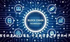 探索欧意Web3钱包：开启数