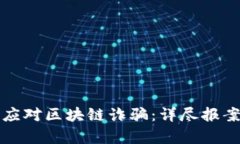 如何有效应对区块链诈骗