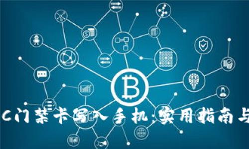 如何将加密NFC门禁卡写入手机：实用指南与个人经验分享