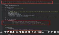 如何下载和使用数字货币