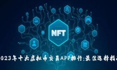 2023年十大虚拟币交易APP排