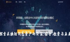 探索区块链钱包资产的价