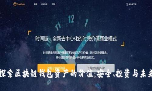 探索区块链钱包资产的价值：安全、投资与未来