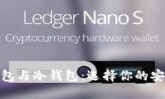 硬件钱包与冷钱包：选择