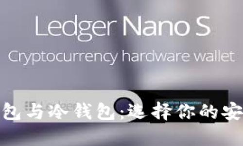 硬件钱包与冷钱包：选择你的安全之路