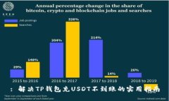 : 解决TP钱包充USDT不到账的