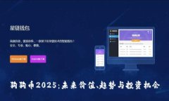 狗狗币2025：未来价值、趋