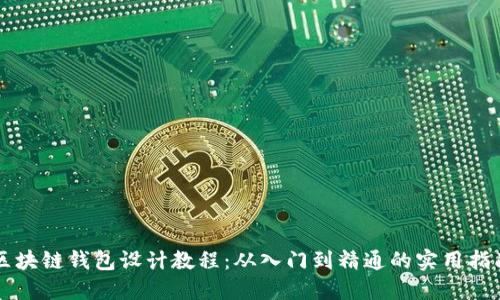 区块链钱包设计教程：从入门到精通的实用指南