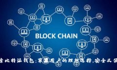 探索比特派钱包：苹果用