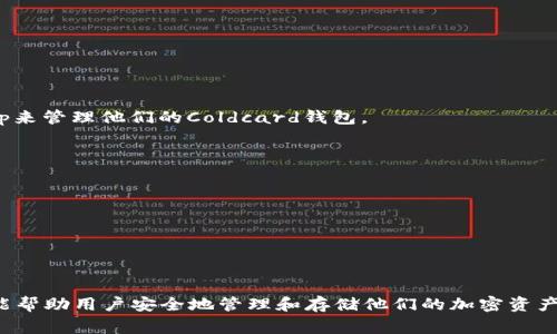 硬件钱包是加密货币存储的一种安全工具，能够帮助用户保护他们的数字资产。许多品牌的硬件钱包都有对应的软件，以便用户更方便地管理和交易他们的加密货币。以下是一些常见的硬件钱包及其对应的软件。

### 1. Ledger
Ledger是市场上最知名的硬件钱包之一，主要有Ledger Nano S和Ledger Nano X两款产品。

#### Ledger Live
Ledger Live是Ledger硬件钱包的专用管理软件，用户可以通过这款软件查看账户余额、发送和接收加密货币，还可以直接在软件内进行交易，并管理多个钱包地址。  
- **特点**：
  - 用户友好的界面，适合新手使用。
  - 支持多种加密货币。

### 2. Trezor
Trezor是另一款受欢迎的硬件钱包，主要有Trezor One和Trezor Model T。

#### Trezor Suite
Trezor Suite是Trezor硬件钱包的管理软件，功能类似于Ledger Live，用户可以管理他们的加密货币资产。  
- **特点**：
  - 开源软件，增强用户信任。
  - 支持多种加密货币，并提供丰富的交易工具。

### 3. KeepKey
KeepKey是一种相对较新的硬件钱包，虽然市场份额较小，但它的安全性和用户体验也得到了用户的认可。

#### ShapeShift
KeepKey依赖ShapeShift平台进行管理。用户可以通过ShapeShift网站或应用程序管理他们的KeepKey。  
- **特点**：
  - 集成交易平台，方便用户直接交易。
  - 可以支持存储多种加密货币。

### 4. BitBox
BitBox是一个较为小众的硬件钱包，提供BitBox02和BitBox01两个型号。

#### BitBox App
BitBox App是BitBox硬件钱包的管理软件，用户可以通过该软件来管理他们的加密资产。  
- **特点**：
  - 强调隐私和数据安全。
  - 界面简洁易用。

### 5. Coldcard
Coldcard是专为Bitcoin设计的一款硬件钱包。

#### Coldcard Wallet Software
虽然Coldcard不提供官方管理软件，但用户可以使用其他工具，如Specter Desktop来管理他们的Coldcard钱包。  
- **特点**：
  - 高度安全，强调离线存储。
  - 支持多种验证方式。

### 选择硬件钱包软件的注意事项
1. **安全性**：选择信誉良好的硬件钱包和官方软件，确保你的私钥和资产安全。
2. **易用性**：如果你是新手，选择界面友好的软件会更加方便。
3. **兼容性**：确保硬件钱包的软件能够支持你持有的加密货币。

通过以上介绍，希望能帮助你更好地理解硬件钱包及其对应的软件选择。这些工具能帮助用户安全地管理和存储他们的加密资产，同时也提供了便捷的交易方式。