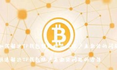 如何解决TP钱包转账时显示