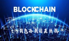 t p钱包冷钱还是热钱