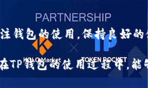 t为什么TP钱包不显示资产/t

TP钱包, 数字资产, 钱包问题/guanjianci

引言
在数字货币日益流行的今天，钱包的使用也变得越来越普遍。作为许多用户使用的TP钱包，有时可能会遇到资产不显示的问题。这种情况不仅让人感到困惑，还可能导致不必要的焦虑和猜测。实际上，这种现象并不罕见，理解其背后的原因对于每一个数字货币投资者来说都是至关重要的。

可能原因分析
首先，TP钱包不显示资产的原因可以有很多。最常见的原因之一是网络连接问题。有时候，我们的设备可能因为信号不佳、网络不稳定等原因而无法正确连接到钱包服务器，导致资产信息无法及时更新。这让我想起了我小时候在农村上学的时候，常常因为信号差导致无法和同学们进行电话沟通，每次都让我感到无比焦虑。

其次，钱包软件本身可能存在bug。软件在更新过程中，某些功能可能会出现问题，导致资产显示异常。这种情况在各种应用中都可能发生，我记得有一次我在使用其他社交应用时也遇到过类似的情况，更新后我的好友列表一度消失，后来才明白是软件的一个小故障。

此外，还有一种可能就是资产数据没有及时同步。区块链技术的特性决定了任何一个资产转移都需要时间来确认。如果你刚刚进行了一次交易，可能需要一定时间才能在TP钱包中看到相关的更新。这个过程就好比我们在等待一封重要的邮件，有时候邮件虽然在发送方的邮箱中已经发送，但接收方却还需要耐心等待，直到邮件顺利抵达。

如何解决问题
遇到TP钱包不显示资产的情况，我们应该从几个角度来排查和解决问题。首先，检查一下网络连接。如果网络不畅，尝试切换到更稳定的Wi-Fi或者移动数据网络。有时候，不同的网络提供商会影响到网络的稳定性，这时候可以考虑重启路由器或者更换网络。

其次，定期更新你的TP钱包应用程序。开发者会根据用户反馈不断改进软件性能和修复bug，因此保持软件处于最新版本是十分重要的。更新之后，许多小问题有可能会得到解决。这样的情况也让我想起了同学们在软件开发课上的讨论，有合法的使用习惯总是能让我们节省掉许多烦恼。

另外，若资产在钱包中依旧不显示，可以尝试重新导入钱包。在TP钱包中，你只需要通过助记词或私钥重新导入你的钱包地址，可能就能解决数据不显示的困扰。这就像是有时候我们需要重启电脑，在某些程序卡住时，重新启动总是能让系统恢复正常。

预防未来问题的方法
在使用TP钱包的过程中，为了防止同样的问题再次出现，我们可以采取一些预防措施。首先，可以定期备份钱包信息。将助记词和私钥妥善保存，万一发生意外情况，我们也能第一时间找回自己的资产。这个部分让我想起了我妈妈总是提醒我出门前检查钥匙，不然就可能面临无家可归的窘境。

其次，关注TP钱包的官方公告和社区讨论。许多用户在遇到类似问题时很可能会在论坛上表达自己的担忧，看到其他人的经验和解决方案或许会给我们带来启发。这样的互动让我到了我大学时参加的讨论会——同学们通过分享彼此经验，常常能够收获到更多宝贵的信息。

个人案例分享
说到这里，我也想分享一下我自己使用TP钱包的经历。大约几年前，我第一次接触数字货币，兴奋得像个小孩一样，迫不及待地下载了TP钱包。起初一切都很顺利，直到有一天我登录时突然发现我的资产不见了，心里瞬间涌上了无数的疑虑和不安，那种感觉就像小时候丢了心爱的玩具一样无助。

经过几次尝试和查找资料后，我终于找到了问题所在。那是一个网络不稳定的夜晚，正是我华丽转身的时刻。我重新连接到一个更快的网络，重新启动了应用，没多久我的资产便如约而至。在那一刻的喜悦中，我体会到了科技的奇妙，也让我明白了在数字世界中，保持冷静与耐心是多么的重要。

总结
通过以上的分析和分享，TP钱包不显示资产可能源于多种原因，而我们也可以通过网络检查、软件更新、重新导入等方法来解决问题。更重要的是，平时多关注钱包的使用，保持良好的使用习惯，能够帮助我们更好地管理数字资产。每一次使用数字工具的过程都是一种探索，而这种探索则在不断增强着我们对未来的信心。

在数字货币和虚拟钱包的世界中，每一次小小的成功都让我们感受到科技的力量，就像是儿时第一次骑上自行车时的激动与成就感。希望每一位用户都能在TP钱包的使用过程中，能够拥有一个快乐、安全且充满惊喜的体验。