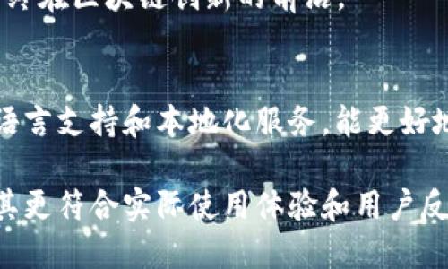 在撰写区块链钱包开发的评价语时，可以从多个角度进行分析和评价，例如技术实现、用户体验、功能丰富性、安全性等。以下是一些评价语的示例，供参考：

### 示例评价语

1. **功能强大**  
   “这款区块链钱包集成了多种加密货币，用户可以轻松管理不同资产，功能非常齐全。”

2. **用户友好**  
   “钱包界面简洁直观，操作简单易懂，让初学者也能快速上手，是一款非常人性化的应用。”

3. **安全性高**  
   “采用最新的加密技术，保障用户资产安全，让人使用得更加安心。”

4. **性能稳定**  
   “在使用过程中，钱包的响应速度非常快，极少出现卡顿现象，整体性能给人留下深刻印象。”

5. **及时更新**  
   “开发团队定期更新，修复漏洞，新增功能，显示出他们对用户反馈的重视和持续改进的决心。”

6. **社区支持**  
   “活跃的社区支持，用户可以在论坛上找到丰富的资源和帮助，这一点值得点赞。”

7. **多平台支持**  
   “支持多种设备和操作系统，让用户无论是手机还是电脑都能方便使用，提升了使用的灵活性。”

8. **私密性保护**  
   “在个人数据和隐私方面做得很好，用户的信息得到了有效保护，增强了用户的信任感。”

9. **流行趋势**  
   “这款钱包紧跟行业趋势，并不断融入新技术，确保用户始终在区块链创新的前沿。”

10. **建议与改进空间**  
    “尽管整体体验不错，但仍有改进空间，比如增加更多的语言支持和本地化服务，能更好地服务全球用户。”

这些评价语可以根据具体的区块链钱包进行调整和补充，使其更符合实际使用体验和用户反馈。