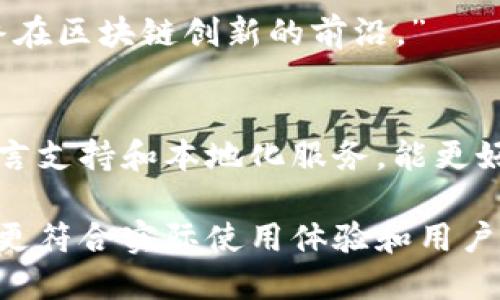 在撰写区块链钱包开发的评价语时，可以从多个角度进行分析和评价，例如技术实现、用户体验、功能丰富性、安全性等。以下是一些评价语的示例，供参考：

### 示例评价语

1. **功能强大**  
   “这款区块链钱包集成了多种加密货币，用户可以轻松管理不同资产，功能非常齐全。”

2. **用户友好**  
   “钱包界面简洁直观，操作简单易懂，让初学者也能快速上手，是一款非常人性化的应用。”

3. **安全性高**  
   “采用最新的加密技术，保障用户资产安全，让人使用得更加安心。”

4. **性能稳定**  
   “在使用过程中，钱包的响应速度非常快，极少出现卡顿现象，整体性能给人留下深刻印象。”

5. **及时更新**  
   “开发团队定期更新，修复漏洞，新增功能，显示出他们对用户反馈的重视和持续改进的决心。”

6. **社区支持**  
   “活跃的社区支持，用户可以在论坛上找到丰富的资源和帮助，这一点值得点赞。”

7. **多平台支持**  
   “支持多种设备和操作系统，让用户无论是手机还是电脑都能方便使用，提升了使用的灵活性。”

8. **私密性保护**  
   “在个人数据和隐私方面做得很好，用户的信息得到了有效保护，增强了用户的信任感。”

9. **流行趋势**  
   “这款钱包紧跟行业趋势，并不断融入新技术，确保用户始终在区块链创新的前沿。”

10. **建议与改进空间**  
    “尽管整体体验不错，但仍有改进空间，比如增加更多的语言支持和本地化服务，能更好地服务全球用户。”

这些评价语可以根据具体的区块链钱包进行调整和补充，使其更符合实际使用体验和用户反馈。