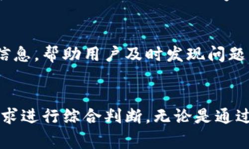 要查看区块链信息是否正常，可以通过以下几种方式进行，具体步骤如下：

一、使用区块链浏览器
区块链浏览器是一种非常直观和用户友好的工具，可以用来查看区块链上的交易、区块生成情况以及其他相关信息。常见的区块链浏览器有：
ul
    listrongBitcoin blockchain explorer：/strong如Blockchain.com，Blockchair等。/li
    listrongEthereum blockchain explorer：/strong如Etherscan，Ethplorer等。/li
/ul
使用这些浏览器时只需输入钱包地址或交易ID，即可查询到相关信息，包括交易状态、确认次数、区块高度等。如果该信息显示正常，并且交易有多个确认，那么可以基本判断区块链信息是正常的。

二、检查节点的状态
如果你自己的计算机上运行着一个区块链节点（例如比特币或以太坊节点），可以通过命令行工具检查节点的状态。运行以下命令可以查看节点是否正在同步最新的区块：
pre
$ bitcoin-cli getblockchaininfo
/pre
如果你看到“blocks”字段的值不断增加，说明节点在正常运行并同步区块链，反之如果“blocks”一段时间内没有变化，可能需要检查网络连接或节点运行状态。

三、网络状态验证
区块链的正常运行需要稳定的网络连接，可以通过检查网络设置和防火墙配置来确保节点能够正常连接到区块链网络。此外，可以使用专门的工具，如Ping和Traceroute来检测网络的稳定性和延迟情况。

四、与其他用户交流
在许多区块链项目的社区论坛和社交平台（如Reddit、Twitter和Telegram）上，与其他用户交流，了解他们的交互体验。如果大家都反映某个区块链存在问题，那么你的判断也很可能是正确的。

五、定期使用诊断工具
有些项目提供了专门的诊断工具或API，可以用来监控区块链的健康状况。这些工具能够提供实时的信息，帮助用户及时发现问题。

总结
查看区块链信息是否正常的方法有很多，关键在于选择适合的工具和方法，结合个人的技术水平和需求进行综合判断。无论是通过区块链浏览器、节点状态检测，还是网络验证和用户交流，都能够有效地判断区块链的信息是否正常。