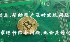 要查看区块链信息是否正