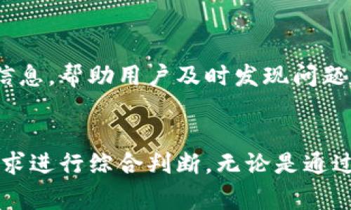 要查看区块链信息是否正常，可以通过以下几种方式进行，具体步骤如下：

一、使用区块链浏览器
区块链浏览器是一种非常直观和用户友好的工具，可以用来查看区块链上的交易、区块生成情况以及其他相关信息。常见的区块链浏览器有：
ul
    listrongBitcoin blockchain explorer：/strong如Blockchain.com，Blockchair等。/li
    listrongEthereum blockchain explorer：/strong如Etherscan，Ethplorer等。/li
/ul
使用这些浏览器时只需输入钱包地址或交易ID，即可查询到相关信息，包括交易状态、确认次数、区块高度等。如果该信息显示正常，并且交易有多个确认，那么可以基本判断区块链信息是正常的。

二、检查节点的状态
如果你自己的计算机上运行着一个区块链节点（例如比特币或以太坊节点），可以通过命令行工具检查节点的状态。运行以下命令可以查看节点是否正在同步最新的区块：
pre
$ bitcoin-cli getblockchaininfo
/pre
如果你看到“blocks”字段的值不断增加，说明节点在正常运行并同步区块链，反之如果“blocks”一段时间内没有变化，可能需要检查网络连接或节点运行状态。

三、网络状态验证
区块链的正常运行需要稳定的网络连接，可以通过检查网络设置和防火墙配置来确保节点能够正常连接到区块链网络。此外，可以使用专门的工具，如Ping和Traceroute来检测网络的稳定性和延迟情况。

四、与其他用户交流
在许多区块链项目的社区论坛和社交平台（如Reddit、Twitter和Telegram）上，与其他用户交流，了解他们的交互体验。如果大家都反映某个区块链存在问题，那么你的判断也很可能是正确的。

五、定期使用诊断工具
有些项目提供了专门的诊断工具或API，可以用来监控区块链的健康状况。这些工具能够提供实时的信息，帮助用户及时发现问题。

总结
查看区块链信息是否正常的方法有很多，关键在于选择适合的工具和方法，结合个人的技术水平和需求进行综合判断。无论是通过区块链浏览器、节点状态检测，还是网络验证和用户交流，都能够有效地判断区块链的信息是否正常。