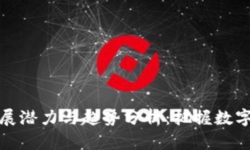 区块链钱包的发展潜力与趋势分析：把握数字时代的财富机会