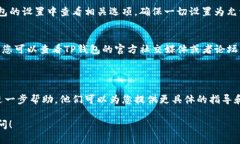 对于您的问题“我的TP钱包