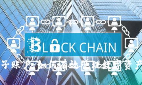 区块链钱包子账户：如何有效管理数字资产的实用指南