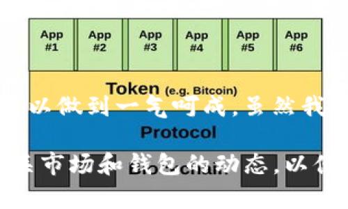 提取FIL（Filecoin）币到TP钱包的过程可以分为几个简单的步骤。以下是一个详细的指南，帮助你顺利完成提币操作。

### 第一步：准备工作

在开始之前，请确保你已经完成以下准备工作：

1. **注册并登录火币网账户**：确保你已经在火币网（Huobi）注册并完成了必要的身份验证。登陆你的账户。

2. **拥有TP钱包**：确保你已经安装并设置好了TP钱包，并获得一个FIL接收地址。

3. **了解手续费**：在进行提币之前，了解火币网的提币手续费，确保你的账户余额能覆盖手续费。

### 第二步：获取TP钱包地址

在TP钱包中，你需要找到你的FIL接收地址：

1. 打开TP钱包，进入FIL资产部分。
2. 找到“接收”或“充值”按钮，点击后会显示你的FIL地址。
3. 复制这个地址，确保没有多余的空格，以便后续使用。

### 第三步：在火币网进行提币

1. **进入提币页面**：登录火币账户后，在页面左侧找到“资产”，然后选择“提币”。

2. **选择币种**：在提币页面，找到FIL币，点击选择。

3. **填写提币信息**：
   - 在“提币地址”栏中粘贴你从TP钱包复制的FIL接收地址。
   - 输入提币数量，确保这个数量在你的可用余额内，并且满足最小提币额。
   - 了解并接受提币手续费。这通常会在页面上显示。

4. **安全验证**：火币网会要求你进行安全验证，通常是通过手机短信或Google验证器。按照提示完成。

5. **确认提币**：检查所有信息是否填写正确，确认无误后，提交提币申请。

### 第四步：查看提币状态

提交后，你可以在火币网的提币记录部分查看提币状态。提币处理可能需要一些时间，根据网络拥堵情况，通常几分钟到几小时不等。

### 第五步：在TP钱包确认到账

一旦火币网确认提币并成功发送，你可以在TP钱包中检查你的FIL余额是否增加。

### 个人经验与感受

提币过程开始的时候，我也曾有过一些不安和紧张。第一次提币时，生怕操作有误，导致资金损失。不过，当我按照步骤一步步进行时，渐渐感到安心。每一次成功的提币都给了我莫大的成就感。

在这个过程中，我还体会到数字货币背后的价值与便利。以前，我总觉得加密货币只是一个趋势，但当我亲身体验到它的真实应用时，才明白它将如何改变我们的生活。

我记得小时候看到父母为了转账而繁琐的操作而感到不耐烦，现在这些都不复存在。只需轻松几步，我就能将资金在不同的地方之间转移，这让我感到科技的进步是多么的神奇。

### 注意事项

1. **确保安全**：总是检查你输入的提币地址是否正确，避免因地址错误而造成的资产损失。

2. **了解网络状态**：在交易高峰期，提币速度可能会变慢，了解网络状况，合理安排你的提币时间。

3. **定期更新安全措施**：为了保护你的账户和资产，定期更新密码和安全设置。

### 总结

提币到TP钱包是一个相对简单的过程，通过火币网提取FIL币遵循上述步骤，基本上可以做到一气呵成。虽然我在这个过程中感受到了一些紧张，但成功的提现让我对数字货币的世界充满了期待。

愿每位用户都能安全顺利地进行数字资产的管理和交易。同时，建议大家时刻关注相关市场和钱包的动态，以便做出更明智的决策。希望这个指南能为你在数字货币的旅程中提供一些帮助与支持！