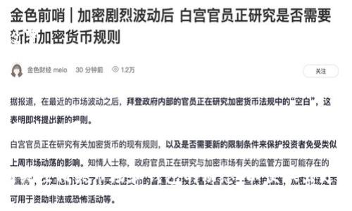提取FIL（Filecoin）币到TP钱包的过程可以分为几个简单的步骤。以下是一个详细的指南，帮助你顺利完成提币操作。

### 第一步：准备工作

在开始之前，请确保你已经完成以下准备工作：

1. **注册并登录火币网账户**：确保你已经在火币网（Huobi）注册并完成了必要的身份验证。登陆你的账户。

2. **拥有TP钱包**：确保你已经安装并设置好了TP钱包，并获得一个FIL接收地址。

3. **了解手续费**：在进行提币之前，了解火币网的提币手续费，确保你的账户余额能覆盖手续费。

### 第二步：获取TP钱包地址

在TP钱包中，你需要找到你的FIL接收地址：

1. 打开TP钱包，进入FIL资产部分。
2. 找到“接收”或“充值”按钮，点击后会显示你的FIL地址。
3. 复制这个地址，确保没有多余的空格，以便后续使用。

### 第三步：在火币网进行提币

1. **进入提币页面**：登录火币账户后，在页面左侧找到“资产”，然后选择“提币”。

2. **选择币种**：在提币页面，找到FIL币，点击选择。

3. **填写提币信息**：
   - 在“提币地址”栏中粘贴你从TP钱包复制的FIL接收地址。
   - 输入提币数量，确保这个数量在你的可用余额内，并且满足最小提币额。
   - 了解并接受提币手续费。这通常会在页面上显示。

4. **安全验证**：火币网会要求你进行安全验证，通常是通过手机短信或Google验证器。按照提示完成。

5. **确认提币**：检查所有信息是否填写正确，确认无误后，提交提币申请。

### 第四步：查看提币状态

提交后，你可以在火币网的提币记录部分查看提币状态。提币处理可能需要一些时间，根据网络拥堵情况，通常几分钟到几小时不等。

### 第五步：在TP钱包确认到账

一旦火币网确认提币并成功发送，你可以在TP钱包中检查你的FIL余额是否增加。

### 个人经验与感受

提币过程开始的时候，我也曾有过一些不安和紧张。第一次提币时，生怕操作有误，导致资金损失。不过，当我按照步骤一步步进行时，渐渐感到安心。每一次成功的提币都给了我莫大的成就感。

在这个过程中，我还体会到数字货币背后的价值与便利。以前，我总觉得加密货币只是一个趋势，但当我亲身体验到它的真实应用时，才明白它将如何改变我们的生活。

我记得小时候看到父母为了转账而繁琐的操作而感到不耐烦，现在这些都不复存在。只需轻松几步，我就能将资金在不同的地方之间转移，这让我感到科技的进步是多么的神奇。

### 注意事项

1. **确保安全**：总是检查你输入的提币地址是否正确，避免因地址错误而造成的资产损失。

2. **了解网络状态**：在交易高峰期，提币速度可能会变慢，了解网络状况，合理安排你的提币时间。

3. **定期更新安全措施**：为了保护你的账户和资产，定期更新密码和安全设置。

### 总结

提币到TP钱包是一个相对简单的过程，通过火币网提取FIL币遵循上述步骤，基本上可以做到一气呵成。虽然我在这个过程中感受到了一些紧张，但成功的提现让我对数字货币的世界充满了期待。

愿每位用户都能安全顺利地进行数字资产的管理和交易。同时，建议大家时刻关注相关市场和钱包的动态，以便做出更明智的决策。希望这个指南能为你在数字货币的旅程中提供一些帮助与支持！