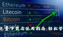 比特派安卓APP免费下载与