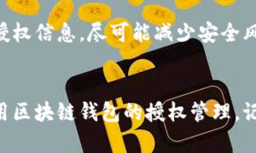 区块链钱包授权是否取消，这个问题涉及到多个因素，包括你所使用的具体区块链平台、钱包类型以及你所进行的操作等。为了解答这个问题，让我们详细探讨一下。

什么是区块链钱包授权？
区块链钱包授权是指用户在使用某个区块链钱包时，通常需要进行的一种授权操作。这种操作可能包括授权某个应用或合约访问用户的加密资产、数据或者进行某些特定的操作。在去中心化应用（DApps）中，用户经常需要进行这种授权，以便让应用能够与用户的钱包进行交互。

授权取消的情况
不同的区块链钱包和DApp有不同的授权管理机制。一般情况下，大多数钱包都允许用户在其设置中查看所有的授权信息，并选择撤回或取消某个特定的授权。具体步骤通常如下：
ul
    li登录你的钱包。/li
    li进入“授权管理”或“连接管理”页面。/li
    li查看你已授权的DApp或合约。/li
    li选择需要取消授权的项目，点击“撤销授权”。/li
/ul

为什么要取消授权？
有时候，用户可能会希望取消某些DApp或合约的授权，这通常是出于安全考虑。比如说，如果你发现某个应用不再可信，或者你不再使用它，撤销权限可以保护你的资产不被意外操作。个人体验上，我曾经有过一次因为没有及时撤销某个DApp授权，而导致资产损失的经历，这让我深刻意识到管理授权的重要性。

不同平台的授权管理
不同的区块链或钱包可能会有不同的授权管理方式。例如，以太坊生态中的许多DApp都依赖于MetaMask钱包，而MetaMask提供了较为直观的授权管理界面。但在其他一些区块链平台上，例如波卡（Polkadot），某些操作可能需要通过命令行或其他方式进行授权管理。这就要求用户具备一定的技术知识，这对很多普通用户来说是一个门槛。

我自己的经历
我记得自己第一次使用区块链钱包的时候，真的感到无比兴奋。当时我在关注一个新兴的去中心化金融（DeFi）项目，急于尝试其提供的功能，根本没有意识到授权管理的重要性。直到某天，我发现账户里有些资产被转走，追溯后才发现是我对某个不太熟悉的DApp进行了授权，而这个DApp并不安全。从那之后，我在使用任何新的应用时，都会详细查看其权限请求，并在完成操作后尽快撤销不必要的授权。

如何提高安全性
为了提高使用区块链钱包的安全性，用户可以采取一些预防措施：
ul
    li仅在知名和可信的平台上进行交易和授权。/li
    li定期检查钱包中的授权信息，及时撤销不再需要的授权。/li
    li使用硬件钱包存储大额资产，以避免在线攻击。/li
    li开启二步验证（2FA）等安全措施，增加额外的保护。/li
/ul

未来的趋势
随着区块链技术的不断发展，更多的用户预计会加入到这个生态中来。为此，各大钱包提供商也在不断改进其用户体验和安全性，尤其是在授权管理方面。用户将可以更方便地管理自己的授权信息，尽可能减少安全风险。同时，教育和培训也将逐步成为必要，让普通用户意识到授权管理的重要性和操作方式。

总结
总的来说，区块链钱包授权的取消并不意味着所有的授权都会被自动撤销。用户需要积极主动地管理自己的授权信息，确保资产安全。通过上述的介绍，希望可以帮助大家更好地理解和利用区块链钱包的授权管理。记住，一个小小的细节，往往能够决定大局，尤其是在数字资产管理的领域。