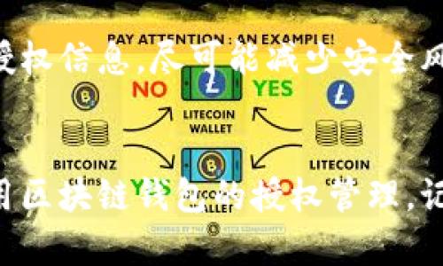 区块链钱包授权是否取消，这个问题涉及到多个因素，包括你所使用的具体区块链平台、钱包类型以及你所进行的操作等。为了解答这个问题，让我们详细探讨一下。

什么是区块链钱包授权？
区块链钱包授权是指用户在使用某个区块链钱包时，通常需要进行的一种授权操作。这种操作可能包括授权某个应用或合约访问用户的加密资产、数据或者进行某些特定的操作。在去中心化应用（DApps）中，用户经常需要进行这种授权，以便让应用能够与用户的钱包进行交互。

授权取消的情况
不同的区块链钱包和DApp有不同的授权管理机制。一般情况下，大多数钱包都允许用户在其设置中查看所有的授权信息，并选择撤回或取消某个特定的授权。具体步骤通常如下：
ul
    li登录你的钱包。/li
    li进入“授权管理”或“连接管理”页面。/li
    li查看你已授权的DApp或合约。/li
    li选择需要取消授权的项目，点击“撤销授权”。/li
/ul

为什么要取消授权？
有时候，用户可能会希望取消某些DApp或合约的授权，这通常是出于安全考虑。比如说，如果你发现某个应用不再可信，或者你不再使用它，撤销权限可以保护你的资产不被意外操作。个人体验上，我曾经有过一次因为没有及时撤销某个DApp授权，而导致资产损失的经历，这让我深刻意识到管理授权的重要性。

不同平台的授权管理
不同的区块链或钱包可能会有不同的授权管理方式。例如，以太坊生态中的许多DApp都依赖于MetaMask钱包，而MetaMask提供了较为直观的授权管理界面。但在其他一些区块链平台上，例如波卡（Polkadot），某些操作可能需要通过命令行或其他方式进行授权管理。这就要求用户具备一定的技术知识，这对很多普通用户来说是一个门槛。

我自己的经历
我记得自己第一次使用区块链钱包的时候，真的感到无比兴奋。当时我在关注一个新兴的去中心化金融（DeFi）项目，急于尝试其提供的功能，根本没有意识到授权管理的重要性。直到某天，我发现账户里有些资产被转走，追溯后才发现是我对某个不太熟悉的DApp进行了授权，而这个DApp并不安全。从那之后，我在使用任何新的应用时，都会详细查看其权限请求，并在完成操作后尽快撤销不必要的授权。

如何提高安全性
为了提高使用区块链钱包的安全性，用户可以采取一些预防措施：
ul
    li仅在知名和可信的平台上进行交易和授权。/li
    li定期检查钱包中的授权信息，及时撤销不再需要的授权。/li
    li使用硬件钱包存储大额资产，以避免在线攻击。/li
    li开启二步验证（2FA）等安全措施，增加额外的保护。/li
/ul

未来的趋势
随着区块链技术的不断发展，更多的用户预计会加入到这个生态中来。为此，各大钱包提供商也在不断改进其用户体验和安全性，尤其是在授权管理方面。用户将可以更方便地管理自己的授权信息，尽可能减少安全风险。同时，教育和培训也将逐步成为必要，让普通用户意识到授权管理的重要性和操作方式。

总结
总的来说，区块链钱包授权的取消并不意味着所有的授权都会被自动撤销。用户需要积极主动地管理自己的授权信息，确保资产安全。通过上述的介绍，希望可以帮助大家更好地理解和利用区块链钱包的授权管理。记住，一个小小的细节，往往能够决定大局，尤其是在数字资产管理的领域。