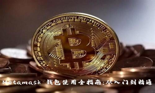 Metamask 钱包使用全指南：从入门到精通