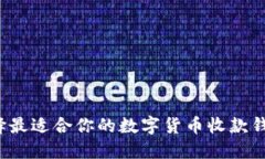 如何选择最适合你的数字