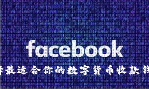 如何选择最适合你的数字货币收款钱包编号？