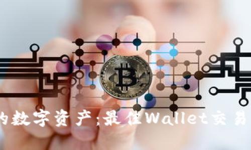 轻松管理你的数字资产：最佳Wallet交易平台APP推荐