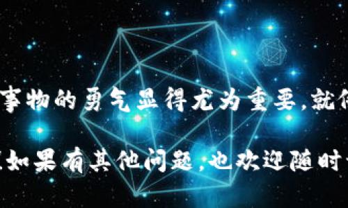 在使用OKEx平台提取资金时，需要遵循一些特定的步骤。以下是一个详细的指南，帮助你安全、顺利地完成资金提取。

1. 登录你的OKEx账户
首先，打开OKEx官方网站或APP，输入你的账户信息进行登录。如果你开启了双重验证，记得准备好相应的验证工具，比如手机验证码或身份验证APP。

2. 进入钱包界面
登录后，找到钱包或资产管理选项。通常情况下，在界面的顶部或侧边栏都有一个“钱包”或“资产”标签。点击进入后，你将看到你的所有数字资产的列表。

3. 选择提币选项
在钱包界面，你会看到“提币”或“提现”的选项。点击这个选项，你将进入提币页面。在这里，你可以选择你想要提取的具体货币。

4. 输入提币信息
在提币的页面中，你需要填写以下信息：
ul
    listrong提币地址：/strong将资金提取到你的外部钱包中。请仔细核对地址，确保输入正确，因为数字货币一旦转入错误的地址是不可恢复的。/li
    listrong提币金额：/strong输入你想提取的具体数量。在提币页面，有时你可以选择提取所有可用余额。/li
/ul

5. 确认提币信息
在提交提币请求之前，请再次确认提币地址和金额的正确性。如果一切信息无误，点击确认或提交。

6. 验证身份
为确保安全，OKEx往往会要求进行身份验证。你可能需要输入手机验证码或通过邮箱确认，他将会发送一封含有确认链接的邮件。

7. 等待处理
提交提币请求后，您需要稍等片刻，OKEx会处理您的请求。通常情况下，处理速度较快，但在高峰期可能需要更长时间。在这段时间里，你可以查看提币状态，确保一切顺利进行。

8. 检查外部钱包
一旦提币处理完成，你会收到一封确认邮件。此时，检查你外部钱包的余额，确保资金已成功转入。如果余额未能及时更新，请耐心等待，或联系OKEx客服了解情况。

个性化观点与经历
刚开始接触数字货币的时候，我也曾在提币时感到无比紧张。每次提币前，我都会反复检查地址是否正确，生怕一不小心就损失掉自己的资产。后来，通过多次实践，我逐渐变得冷静下来，掌握了提币的流程，知道如何保障自己的资金安全。

而在这个过程中，我还学到了数字货币的特性，尤其是区块链的不可篡改性。想起我第一次提现比特币时，不禁感慨科技的发展使我们的资金管理变得如此便捷与高效。在这个充满机遇的新领域，只要我们谨慎行事，就能够尽情享受它带来的便利。

注意事项
提取资金时，需要注意以下几点：
ul
    li确保提币地址的正确性，扫二维码或复制地址都要谨慎，避免手动输入出错。/li
    li了解不同币种的网络手续费，适当选择提币时间，可以节省成本。/li
    li保持对市场动态的关注，适时提取可以帮助你规避风险。/li
/ul

文化关联性
数字货币的崛起已成为当今经济的一大文化现象，不仅仅是资金的流转，更是思想方式的变革。在这个领域中，接受新事物的勇气显得尤为重要。就像我小时候对新科技的热情一样，每一代人都有自己面对变化的方式，数字货币正引领我们体验一种全新的交易文化。

总之，在OKEx提取资金的过程需要我们细心和耐心。希望这份指南能帮助你顺利提取资金，享受数字货币带来的便利！如果有其他问题，也欢迎随时询问。