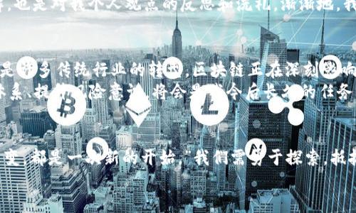   区块链钱包与矿池的完美结合：如何利用这两者获取最大价值 / 

 guanjianci 区块链钱包, 矿池, 加密货币 /guanjianci 

引言：区块链的魅力
在我刚接触区块链技术的时候，心中充满了好奇。那时候的我，像个小孩子一样，只对这片崭新的天地充满了憧憬和幻想。区块链，像一座神秘的金库，吸引着我去探索。随着时间的推移，我渐渐意识到，区块链钱包和矿池的结合不仅仅是技术上的创新，更是我们如何在这个数字经济时代中获取价值的关键。

区块链钱包：安全和方便的数字资产管理工具
区块链钱包，顾名思义，是用来存储和管理加密货币资产的工具。它们通常分为热钱包和冷钱包两种。热钱包是在线的钱包，方便快捷适合频繁交易，而冷钱包则是离线的，安全性更高，适合长期持有。作为一个曾经因为不小心将私钥给泄露而损失了不少数字资产的人，我深知选择智能钱包的重要性。
安全性是选择区块链钱包的首要考虑因素。早些年，我用过几个不同的钱包，有的功能丰富但安全性不足；有的则虽然安全但使用起来过于复杂，让我每次只能眼睁睁看着资产增长，却无法安心交易。在这场摸索中，我学会了如何评估钱包的安全性，选择那些经过社区验证、功能齐全且用户体验佳的钱包，才让我在数字货币的世界中如鱼得水。

矿池：高效挖矿的选择
说到矿池，它是加密货币挖矿的必备利器。通过将多个矿工的计算能力集中在一起，矿池不仅提高了挖矿的效率，还分摊了风险。回想起我第一次尝试挖矿的时候，那种兴奋与期待是无可替代的。然而，一个人单独挖矿的成本不仅高，而且时间漫长，我也曾因为没有加入矿池，而错失了不少盈利机会。
加入矿池后，我惊喜地发现，自己已经能够定期收到收益，虽然每次的数量不算大，但稳定的收益让我感到安全。在选择矿池时，我也学会了关注它们的信誉、收益分配模型及手续费等细节。比如，我选择的某个矿池有着良好的用户口碑和透明的操作流程，让我在挖矿的过程中没有后顾之忧。

区块链钱包与矿池的结合
在这个快速发展的数字资产市场中，如何将区块链钱包与矿池结合起来，实现资产增值显然是我最关注的一个问题。尽管这两个工具各自独立存在，但如果能够合理地将它们结合起来，我相信可以获取更大的价值。
比如，选择一个安全、便捷的区块链钱包作为存储挖矿收益的地方，会让人更加安心。我曾经使用过一款支持多种加密货币的钱包，不仅能轻松管理我的挖矿收益，还便利于随时转账、支付。然后，我定期将矿池的收益转入这个钱包中，同时又不会因为频繁操作而造成不必要的风险。

个性化的经验分享
回想起我最初接触区块链和挖矿的那个夏天，时光仿佛又回到了我在阳台上急切等待收益到账的那种期待感。那时候，虽然现在技术看似简单，但对我来说却是天书般的存在。通过不断学习和实践，我掌握了丰富的知识，从最初的盲目摸索到现在的信心满满，这段冒险经历给了我很多的成长。
尤其是和朋友们讨论区块链的技术细节、市场动态，每当我分享我的经验，他们都有些惊讶于我的变化。而每一次交流，都是在加深对这个行业的理解，也是对我个人观点的反思和洗礼。渐渐地，我开始在社交平台上分享我的见解，吸引了一些志同道合的朋友，让我们的讨论更加丰富多彩。

未来的展望：区块链和我的旅程
现在的我对区块链的理解已经不再是最初的模糊。区块链技术无疑为我们的生活带来了革命性的变化。从数字货币的交易，到智能合约的应用，甚至是许多传统行业的转型，区块链正在深刻影响着未来。随着越来越多的人加入到这场金融科技的浪潮中，我们的生活和工作方式也会不断变化。
当然，区块链世界的高速发展也伴随着诸多挑战——监管、市场波动等风险无处不在。因此，如何职业化地对待这项新兴技术，不断更新自己的知识体系、提升风险意识，将会是我今后长久的任务。希望通过我的经历，能够激励更多人走进这个充满机遇和挑战的领域，莫让眼前的繁花迷了双眼，也需时刻保持对自身资产和利益的警觉。

结尾：拥抱改变，勇敢探索
最终，无论是区块链钱包还是矿池，都是我们在数字经济时代中获取价值、财富的新契机。在这里，我不禁想起一位老师曾经对我说过的话：“每一次改变，都是一次新的开始。”我们需勇于探索，抵抗那些猖狂的恐惧，朝着未来不断前行。
希望我们都能在这个波澜壮阔的区块链海洋中找到自己的那一座灯塔，借助区块链钱包与矿池的双重力量，创造属于我们自己的辉煌。