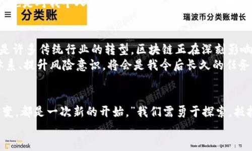   区块链钱包与矿池的完美结合：如何利用这两者获取最大价值 / 

 guanjianci 区块链钱包, 矿池, 加密货币 /guanjianci 

引言：区块链的魅力
在我刚接触区块链技术的时候，心中充满了好奇。那时候的我，像个小孩子一样，只对这片崭新的天地充满了憧憬和幻想。区块链，像一座神秘的金库，吸引着我去探索。随着时间的推移，我渐渐意识到，区块链钱包和矿池的结合不仅仅是技术上的创新，更是我们如何在这个数字经济时代中获取价值的关键。

区块链钱包：安全和方便的数字资产管理工具
区块链钱包，顾名思义，是用来存储和管理加密货币资产的工具。它们通常分为热钱包和冷钱包两种。热钱包是在线的钱包，方便快捷适合频繁交易，而冷钱包则是离线的，安全性更高，适合长期持有。作为一个曾经因为不小心将私钥给泄露而损失了不少数字资产的人，我深知选择智能钱包的重要性。
安全性是选择区块链钱包的首要考虑因素。早些年，我用过几个不同的钱包，有的功能丰富但安全性不足；有的则虽然安全但使用起来过于复杂，让我每次只能眼睁睁看着资产增长，却无法安心交易。在这场摸索中，我学会了如何评估钱包的安全性，选择那些经过社区验证、功能齐全且用户体验佳的钱包，才让我在数字货币的世界中如鱼得水。

矿池：高效挖矿的选择
说到矿池，它是加密货币挖矿的必备利器。通过将多个矿工的计算能力集中在一起，矿池不仅提高了挖矿的效率，还分摊了风险。回想起我第一次尝试挖矿的时候，那种兴奋与期待是无可替代的。然而，一个人单独挖矿的成本不仅高，而且时间漫长，我也曾因为没有加入矿池，而错失了不少盈利机会。
加入矿池后，我惊喜地发现，自己已经能够定期收到收益，虽然每次的数量不算大，但稳定的收益让我感到安全。在选择矿池时，我也学会了关注它们的信誉、收益分配模型及手续费等细节。比如，我选择的某个矿池有着良好的用户口碑和透明的操作流程，让我在挖矿的过程中没有后顾之忧。

区块链钱包与矿池的结合
在这个快速发展的数字资产市场中，如何将区块链钱包与矿池结合起来，实现资产增值显然是我最关注的一个问题。尽管这两个工具各自独立存在，但如果能够合理地将它们结合起来，我相信可以获取更大的价值。
比如，选择一个安全、便捷的区块链钱包作为存储挖矿收益的地方，会让人更加安心。我曾经使用过一款支持多种加密货币的钱包，不仅能轻松管理我的挖矿收益，还便利于随时转账、支付。然后，我定期将矿池的收益转入这个钱包中，同时又不会因为频繁操作而造成不必要的风险。

个性化的经验分享
回想起我最初接触区块链和挖矿的那个夏天，时光仿佛又回到了我在阳台上急切等待收益到账的那种期待感。那时候，虽然现在技术看似简单，但对我来说却是天书般的存在。通过不断学习和实践，我掌握了丰富的知识，从最初的盲目摸索到现在的信心满满，这段冒险经历给了我很多的成长。
尤其是和朋友们讨论区块链的技术细节、市场动态，每当我分享我的经验，他们都有些惊讶于我的变化。而每一次交流，都是在加深对这个行业的理解，也是对我个人观点的反思和洗礼。渐渐地，我开始在社交平台上分享我的见解，吸引了一些志同道合的朋友，让我们的讨论更加丰富多彩。

未来的展望：区块链和我的旅程
现在的我对区块链的理解已经不再是最初的模糊。区块链技术无疑为我们的生活带来了革命性的变化。从数字货币的交易，到智能合约的应用，甚至是许多传统行业的转型，区块链正在深刻影响着未来。随着越来越多的人加入到这场金融科技的浪潮中，我们的生活和工作方式也会不断变化。
当然，区块链世界的高速发展也伴随着诸多挑战——监管、市场波动等风险无处不在。因此，如何职业化地对待这项新兴技术，不断更新自己的知识体系、提升风险意识，将会是我今后长久的任务。希望通过我的经历，能够激励更多人走进这个充满机遇和挑战的领域，莫让眼前的繁花迷了双眼，也需时刻保持对自身资产和利益的警觉。

结尾：拥抱改变，勇敢探索
最终，无论是区块链钱包还是矿池，都是我们在数字经济时代中获取价值、财富的新契机。在这里，我不禁想起一位老师曾经对我说过的话：“每一次改变，都是一次新的开始。”我们需勇于探索，抵抗那些猖狂的恐惧，朝着未来不断前行。
希望我们都能在这个波澜壮阔的区块链海洋中找到自己的那一座灯塔，借助区块链钱包与矿池的双重力量，创造属于我们自己的辉煌。