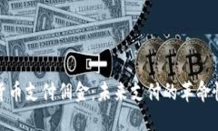 加密货币支付佣金：未来