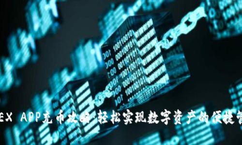 OKEX APP充币攻略：轻松实现数字资产的便捷管理
