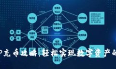 OKEX APP充币攻略：轻松实现