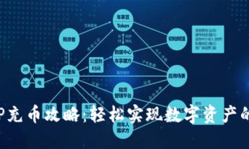 OKEX APP充币攻略：轻松实现数字资产的便捷管理
