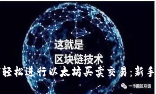 如何轻松进行以太坊买卖交易：新手指南