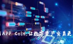 比特币交易APP Coin：让数字